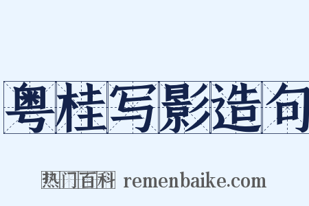 粤桂写影造句是什么意思的图片